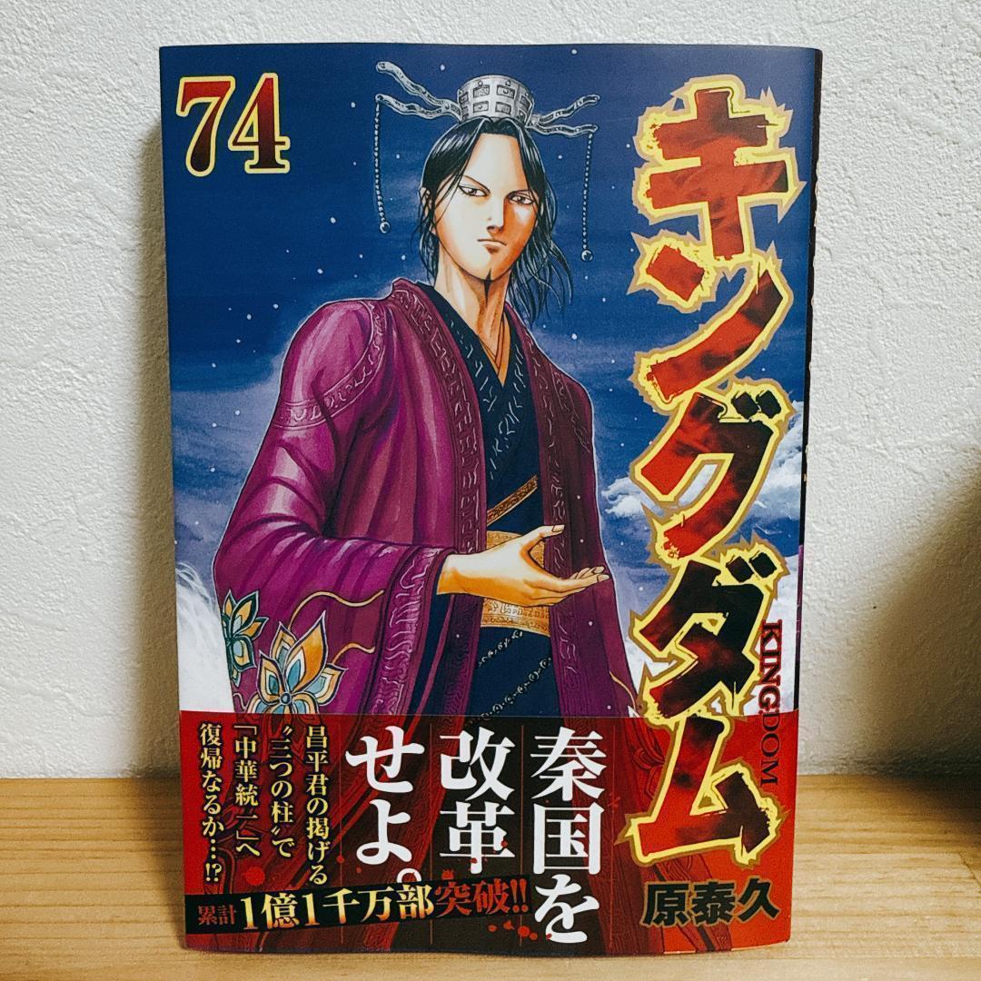 【74巻まで】キングダム 原泰久 ヤンジャン 集英社　おまけ2冊