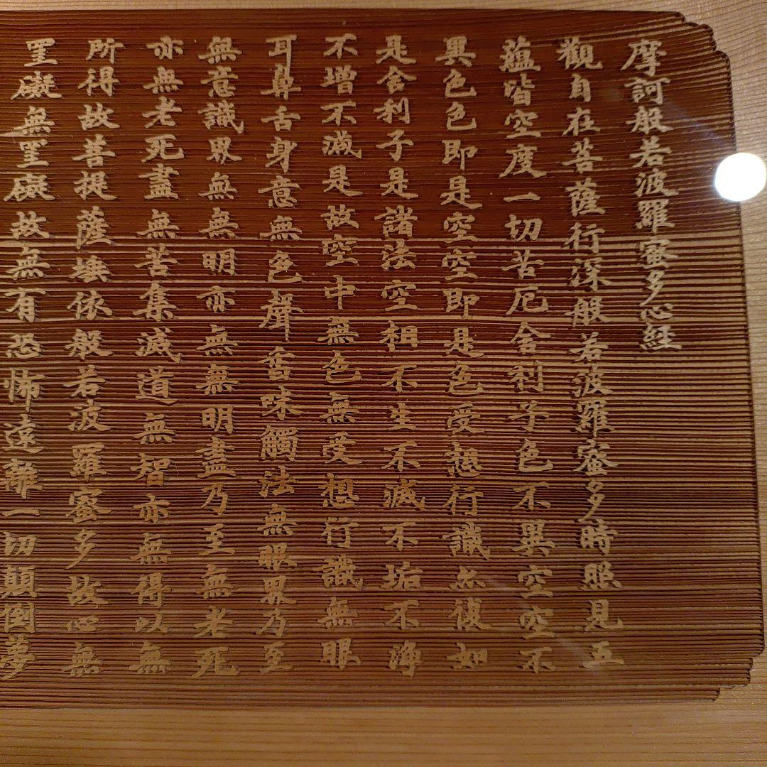 般若心経　木彫り　額縁　仏教　経典　色即是空　空即是色