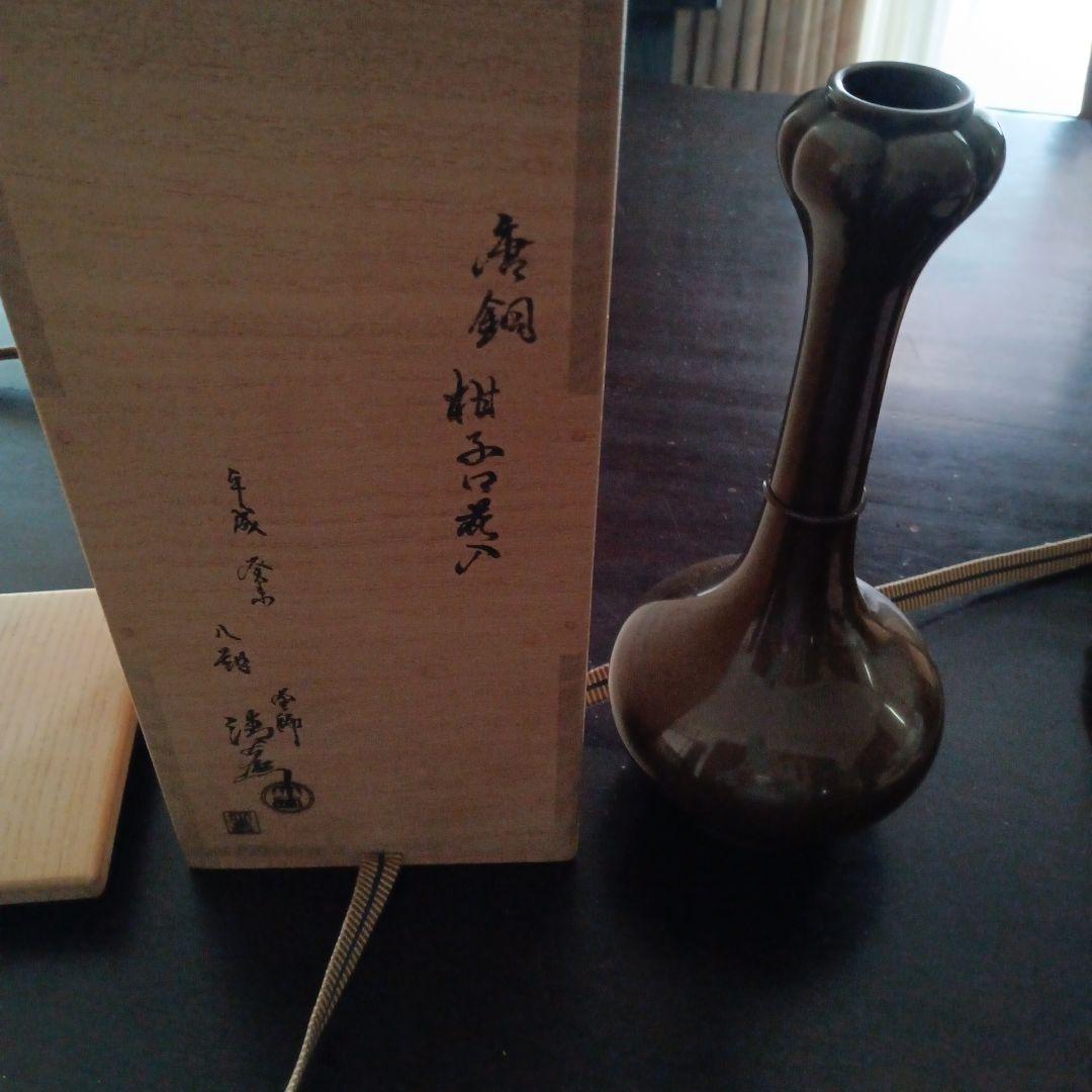 唐銅　柑子口花入　釜師大西清右衛門造　茶道具