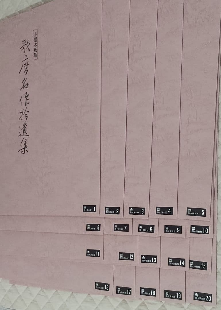 手摺り木版画　歌麿名作拾遺集