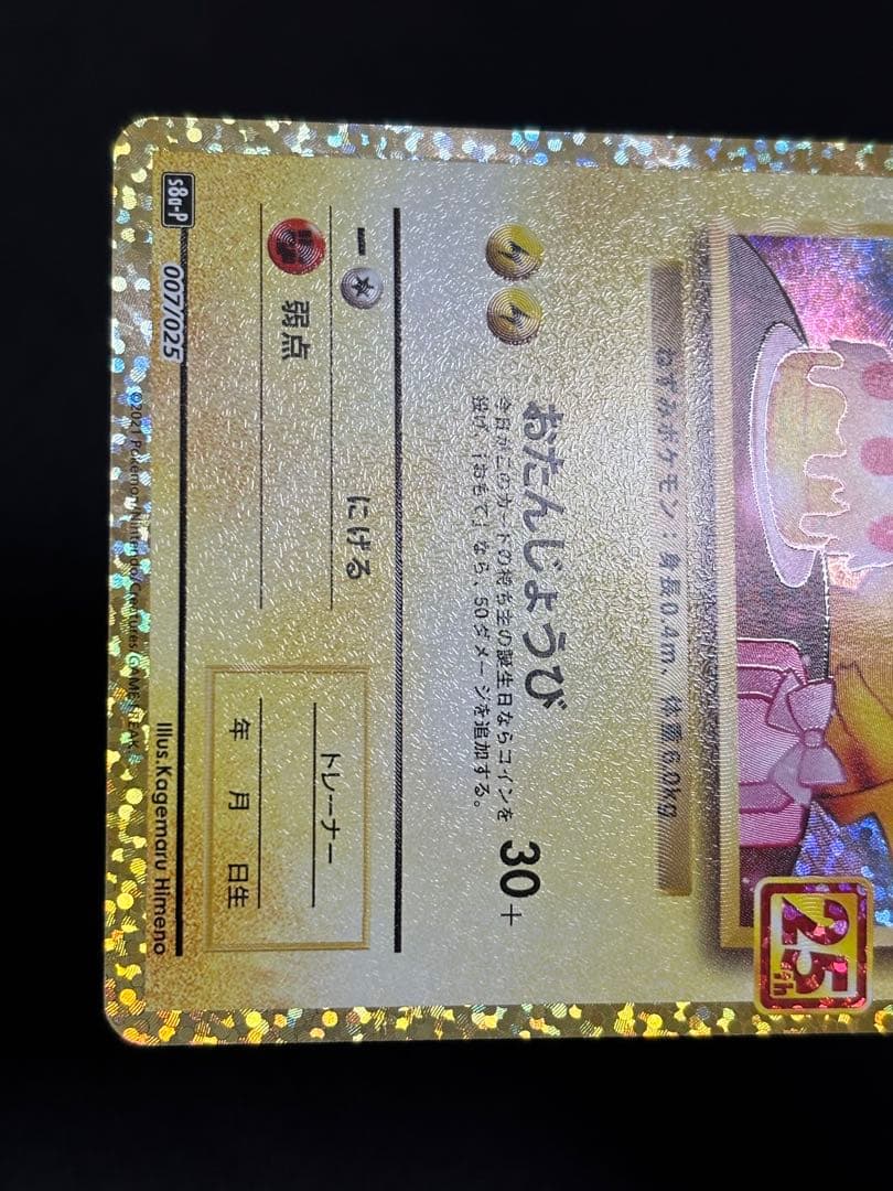 お誕生日ピカチュウ　おたんじょうびピカチュウ プロモカードパック 25th