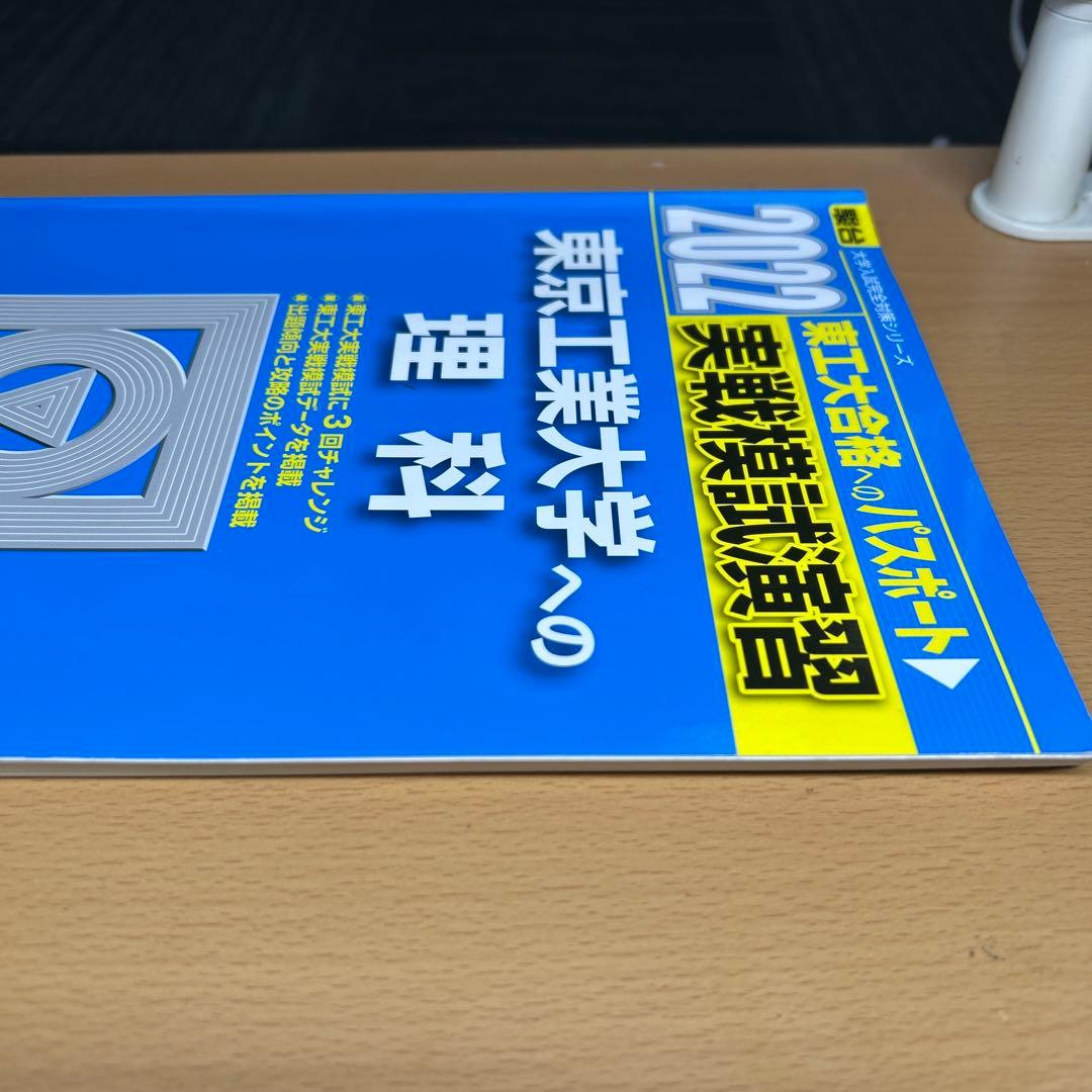 東京工業大学(科学大)への数学、英語、理科　2022 実戦模試演習　三冊セット