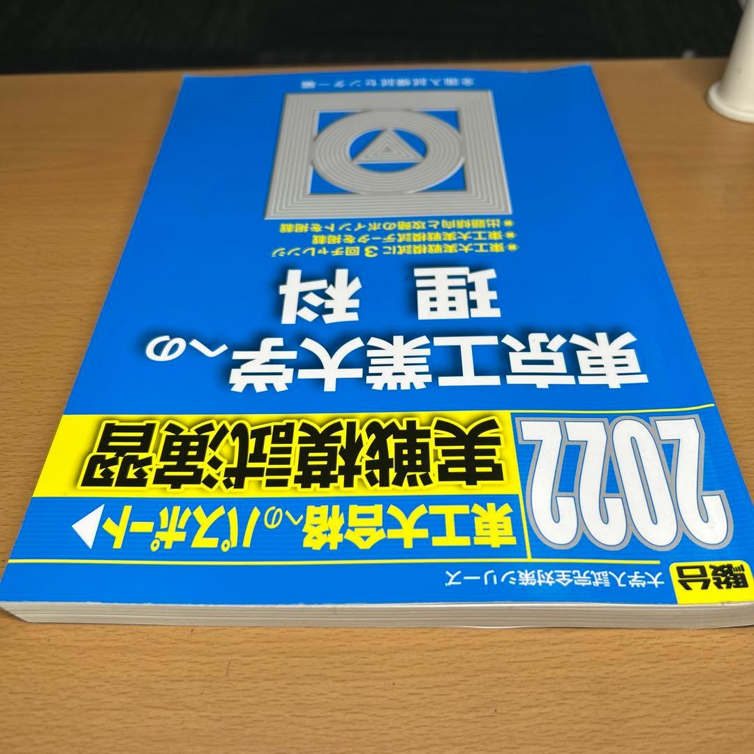 東京工業大学(科学大)への数学、英語、理科　2022 実戦模試演習　三冊セット