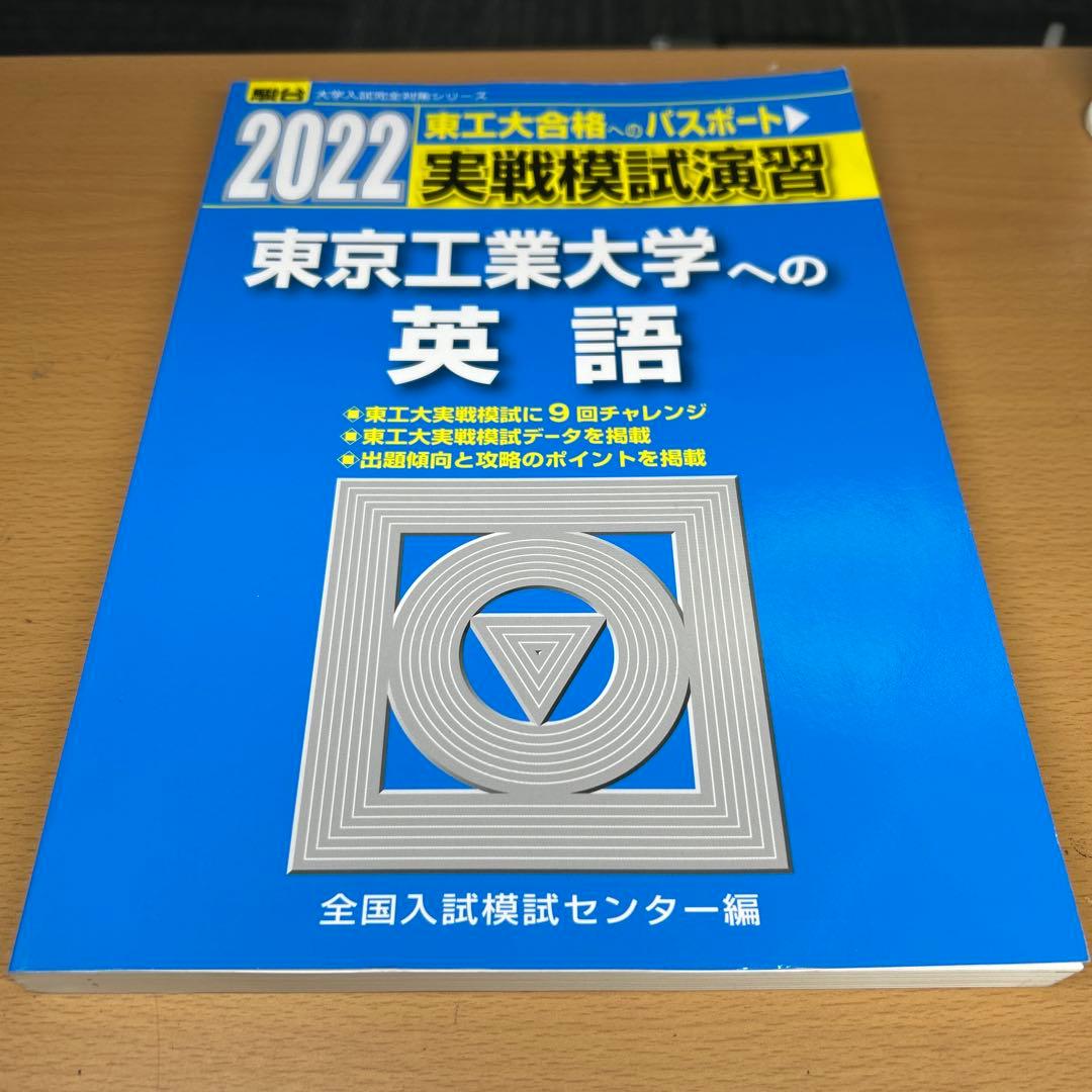 東京工業大学(科学大)への数学、英語、理科　2022 実戦模試演習　三冊セット