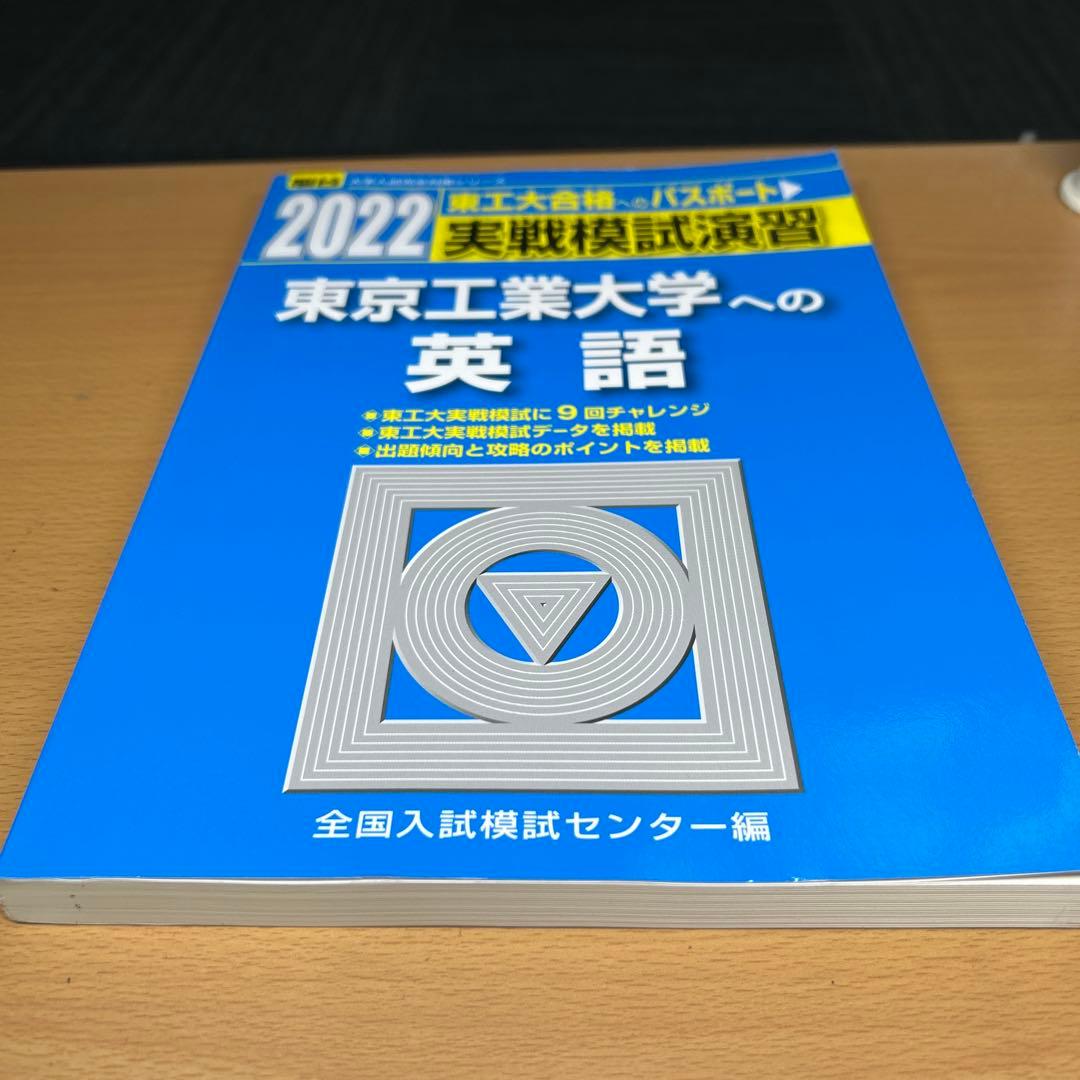 東京工業大学(科学大)への数学、英語、理科　2022 実戦模試演習　三冊セット