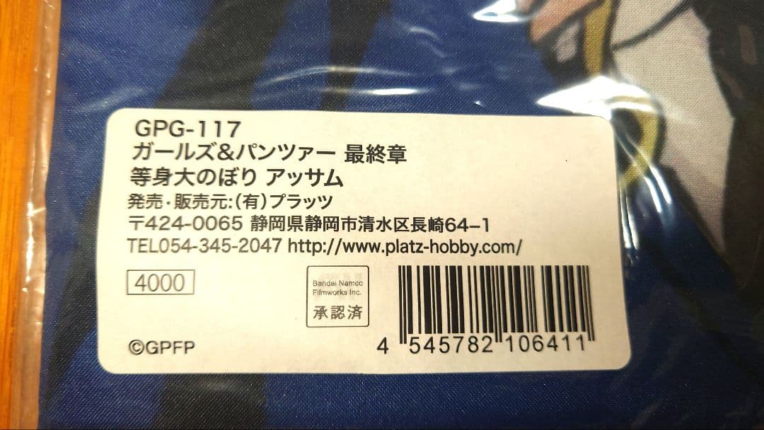 ガールズ＆パンツァー　聖グロ　等身大のぼりセット