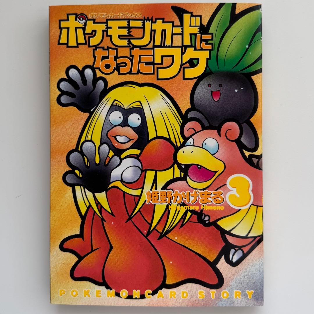 【レトロ】ポケモンカード になったワケ　1〜3　まとめ売り