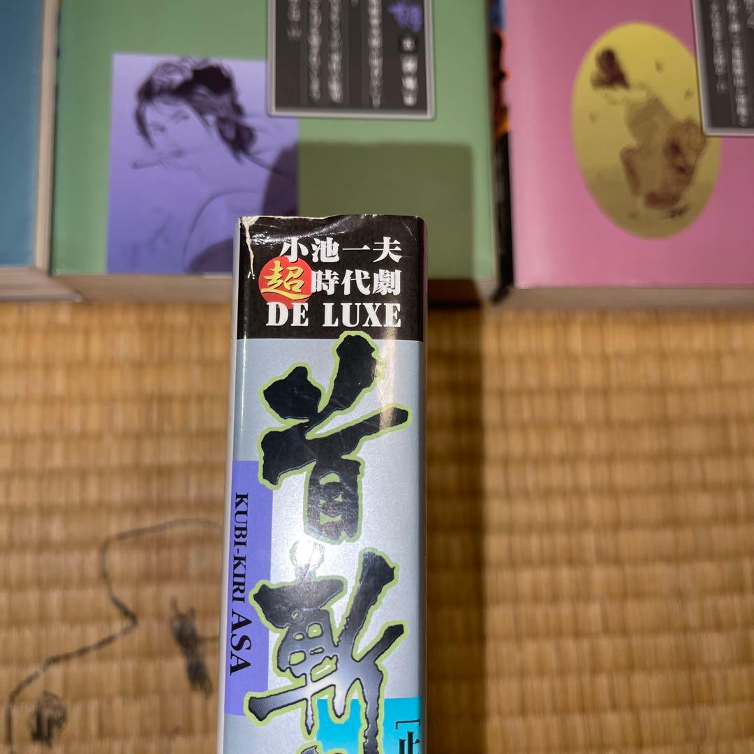 半蔵の門 乾いて候 首斬り朝　小池一夫　小島剛夕　劇画キングシリーズ 32冊