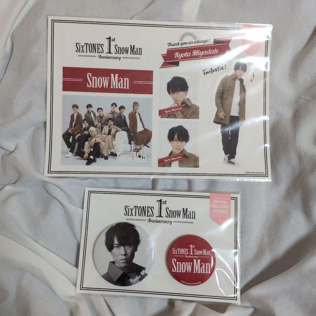 宮舘涼太　グッズ まとめ売り