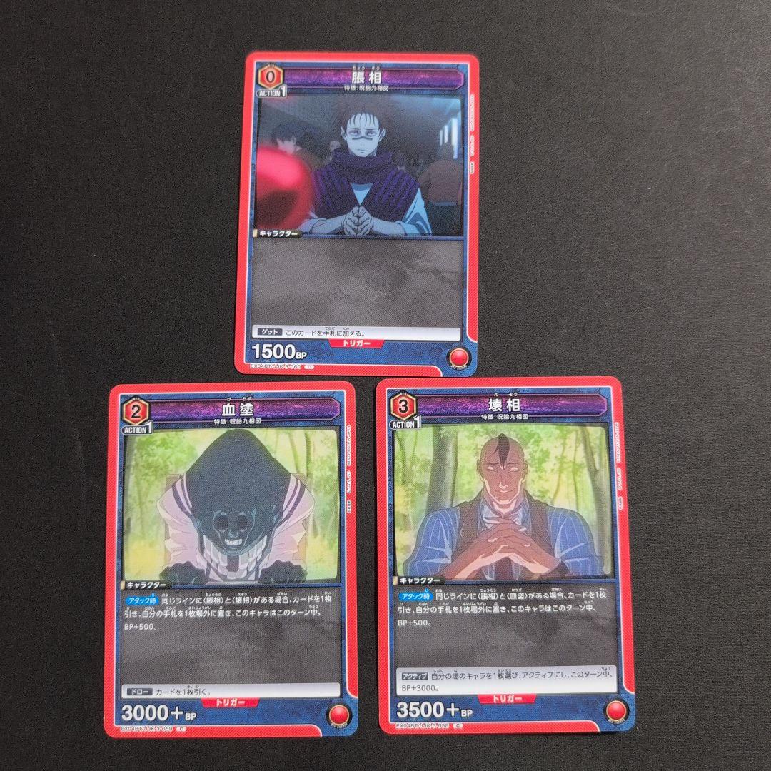 脹相　まとめ売り　3