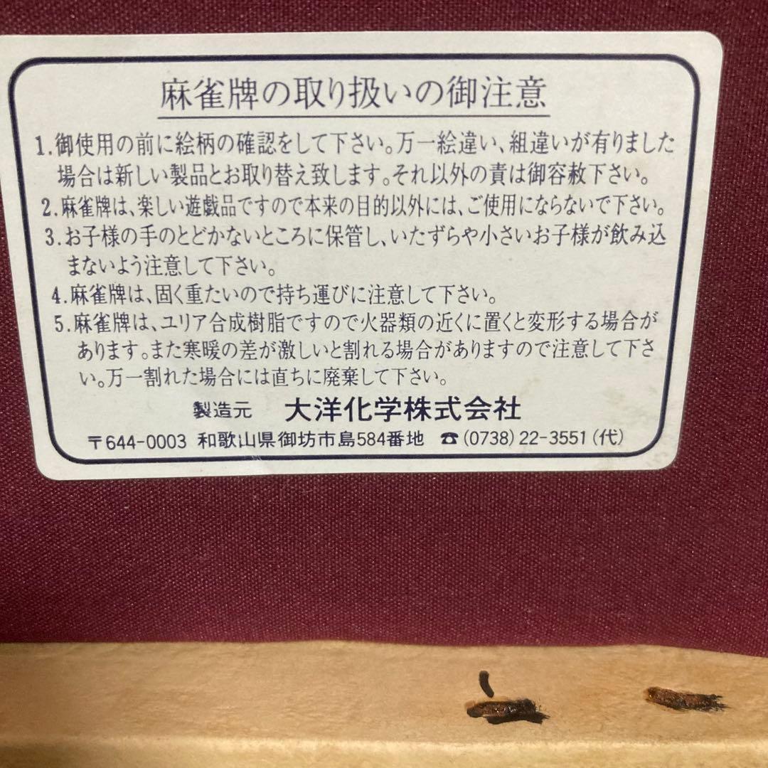 新品　未使用　大洋化学　麻雀牌　ユリア樹脂