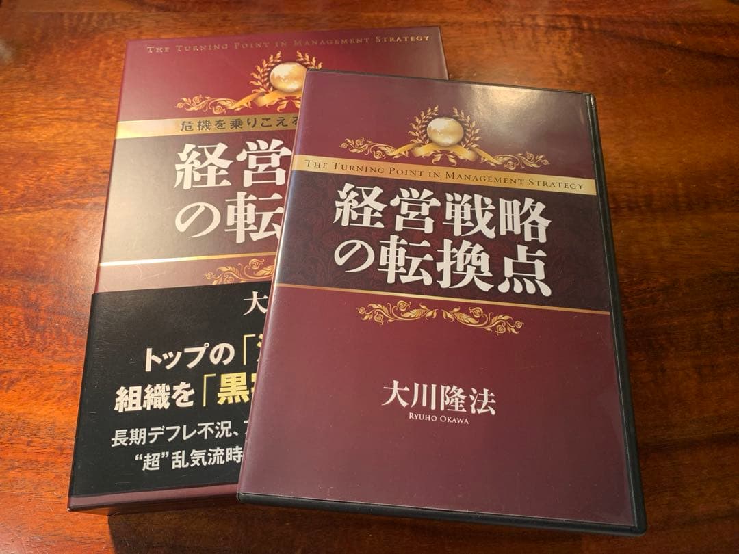 【希少】 経営戦略の転換点 本&CDセット 幸福の科学