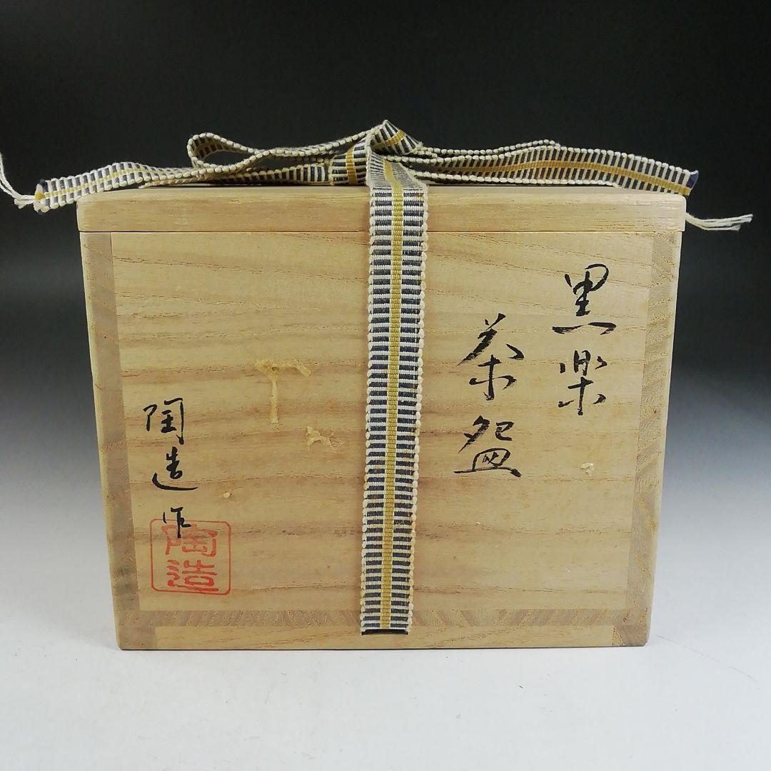 Ｗ１７０　茶碗　『黒楽茶碗』『陶造 作』『紫野 小林太玄 書付』　共箱　茶道具