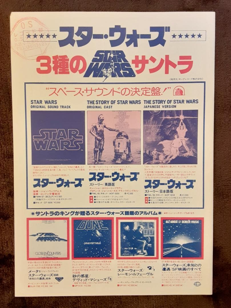 スター・ウォーズ フライヤー（チラシ） 5枚とスター・ウォーズ サントラ盤チラシ