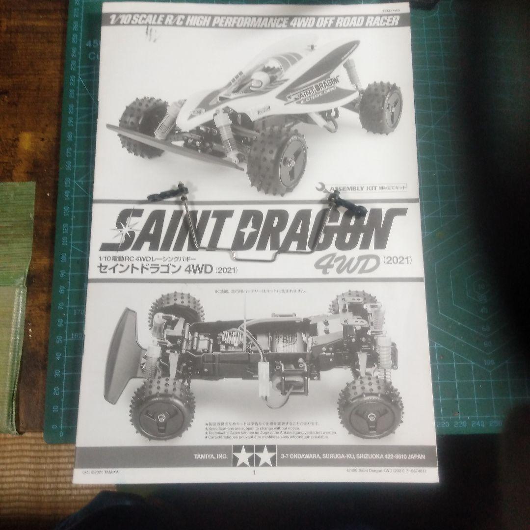 タミヤサンダードラゴン