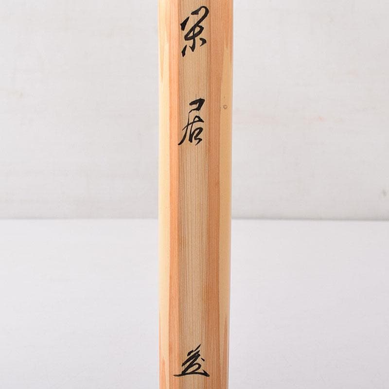 茶道具　辻竹峰作　茶杓　銘「閑居」　大徳寺　前田宗源書付　共筒共箱　CR8496