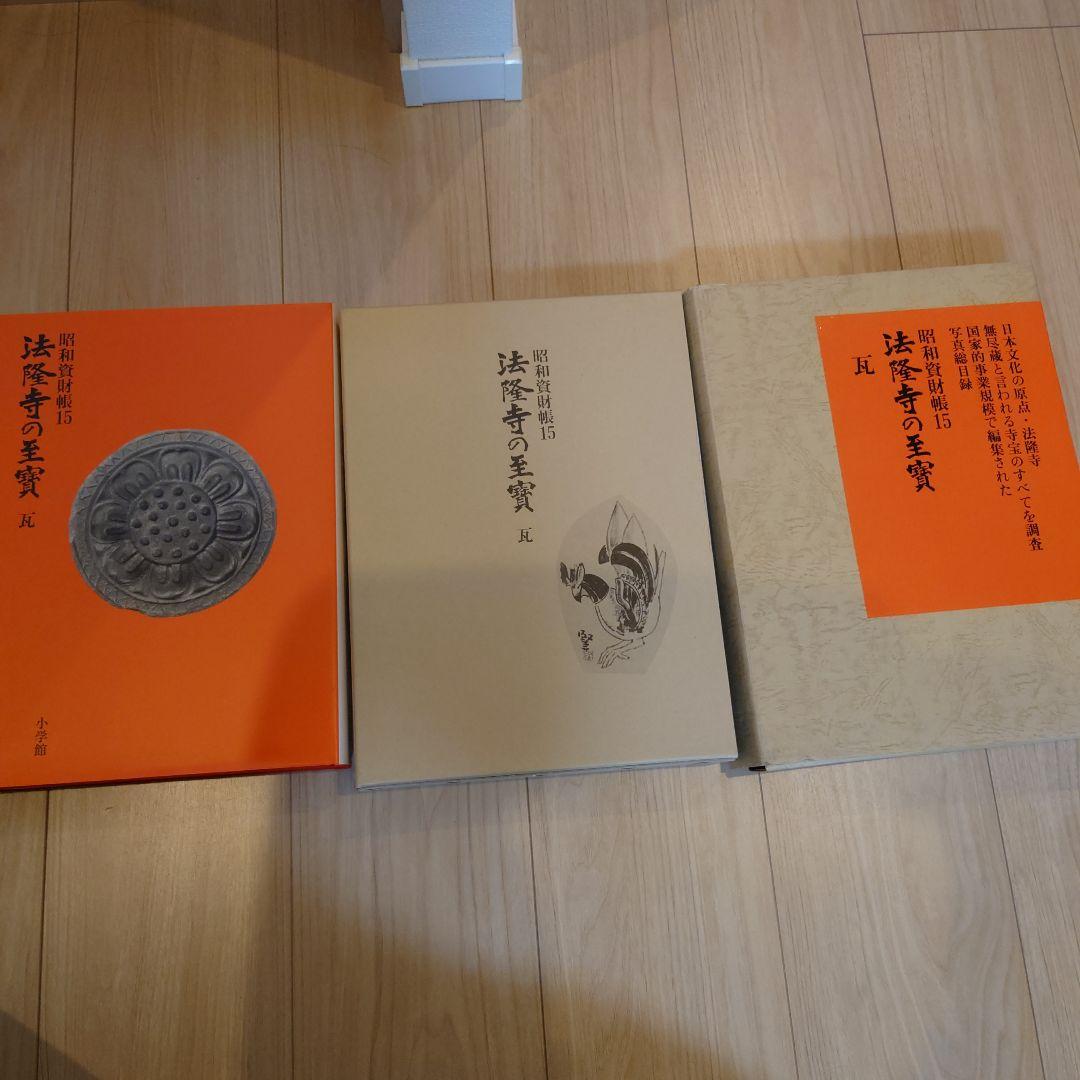 昭和資財帳　法隆寺の至寶全15巻（小学館）＋法隆寺金堂壁画（朝日新聞社）付