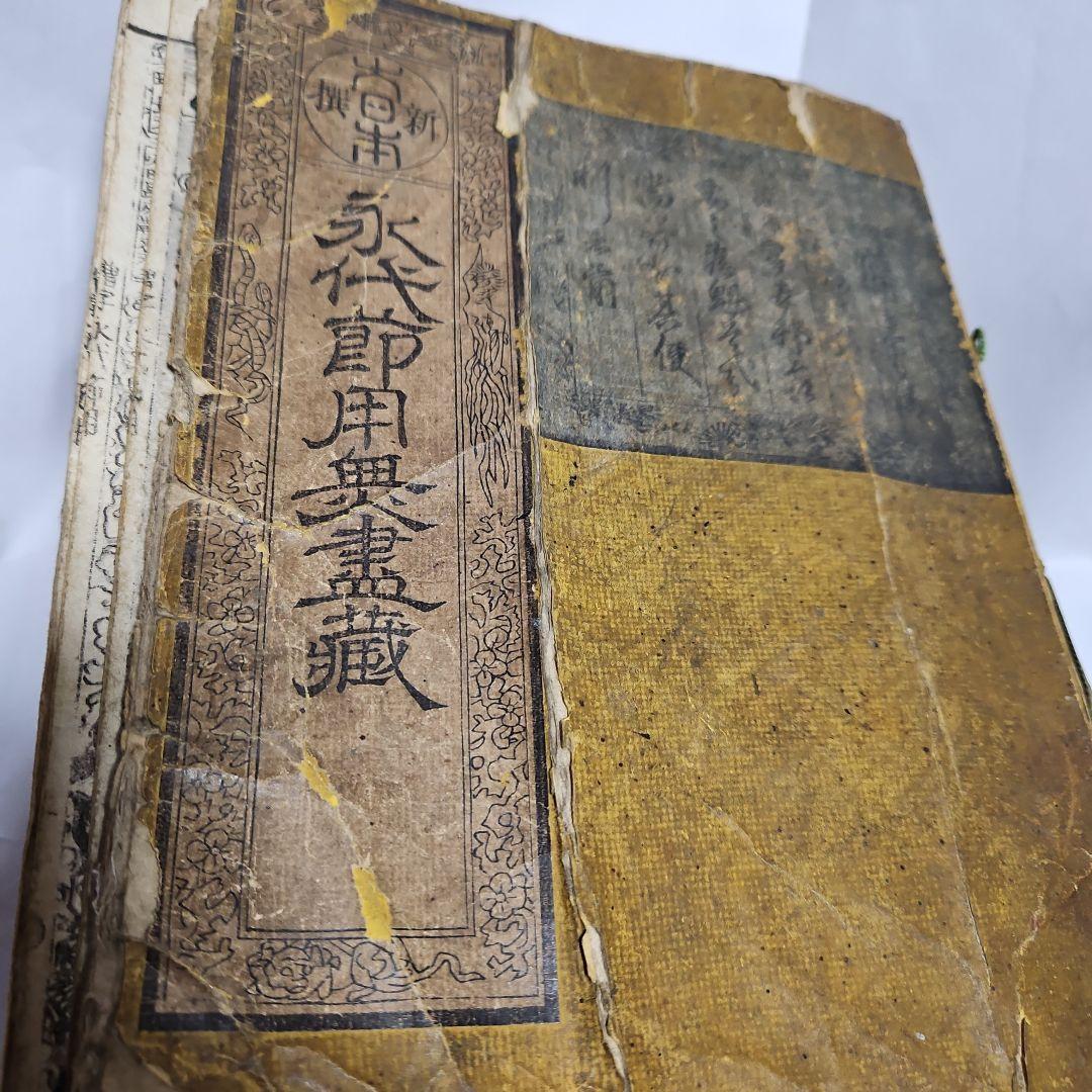 大日本永代節用奥書蔵