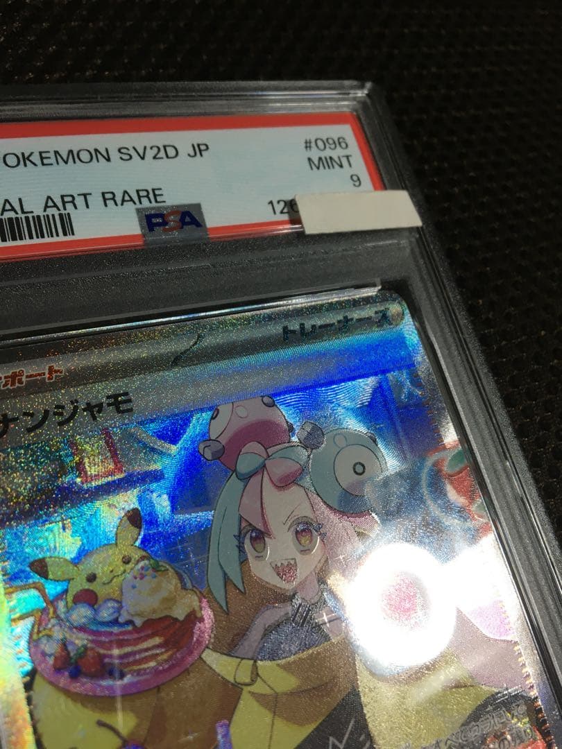 あるじぇ ポケモンカード PSA9 ナンジャモ SV2D SAR