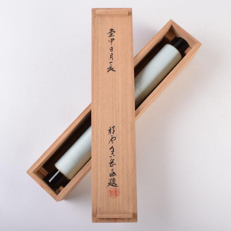 掛軸　前大徳　紫野　黄梅院　小林太玄筆　一行書　壷中日月長　共箱　C　8463A