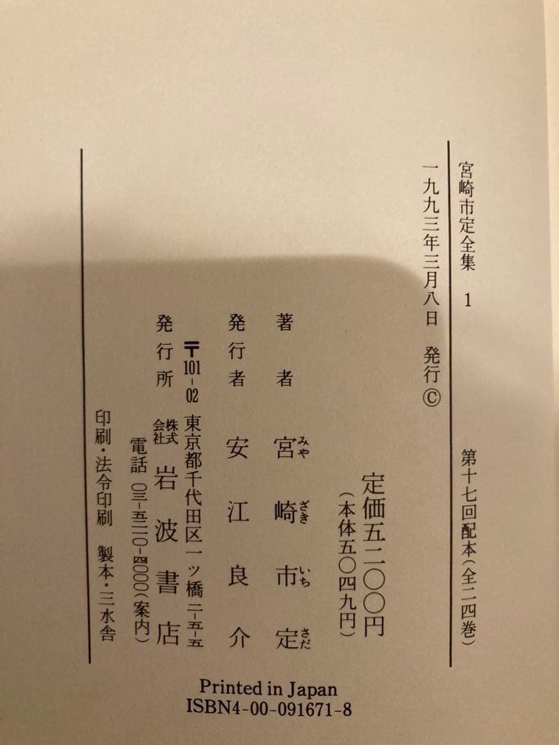 宮崎市定全集 全24巻+別巻 計25冊 セット 岩波書店