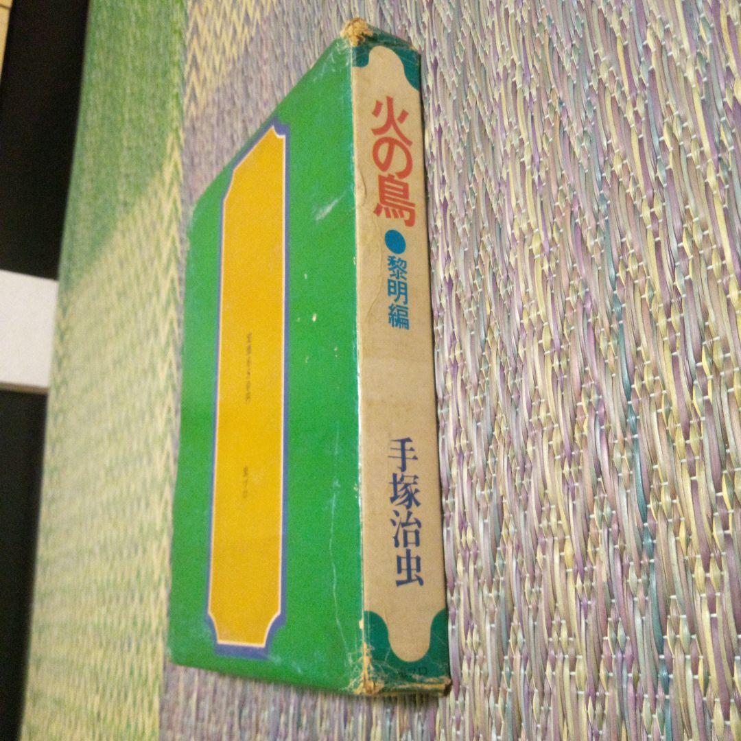 手塚治虫　火の鳥　黎明編　直筆サイン入り