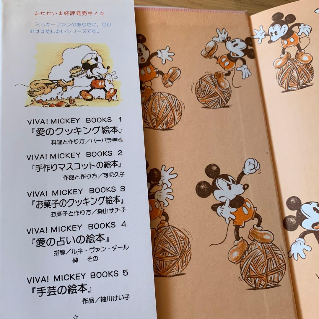 【希少・美品】VIVA! MICKEY BOOKS　2冊セット（手芸・ニット）