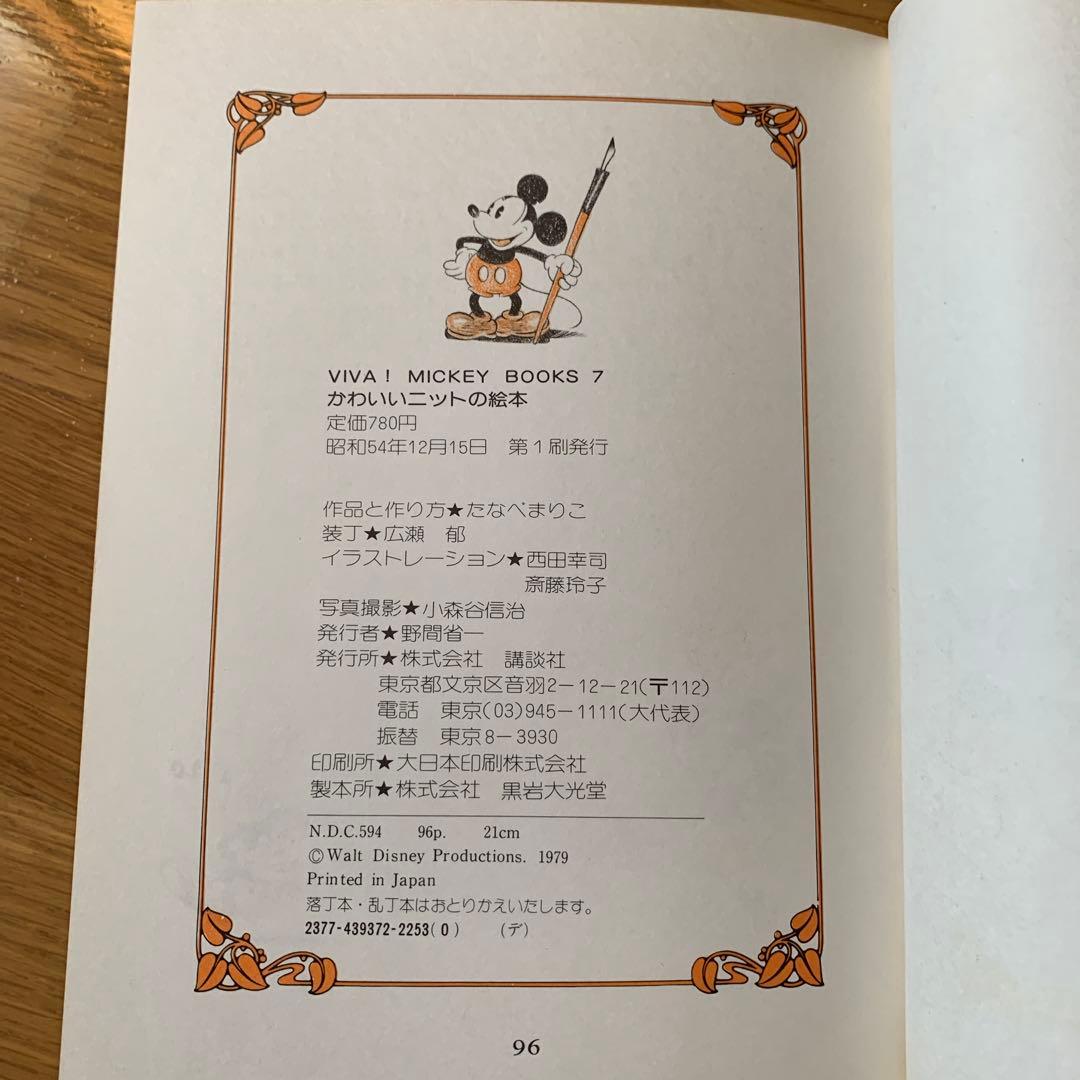 【希少・美品】VIVA! MICKEY BOOKS　2冊セット（手芸・ニット）