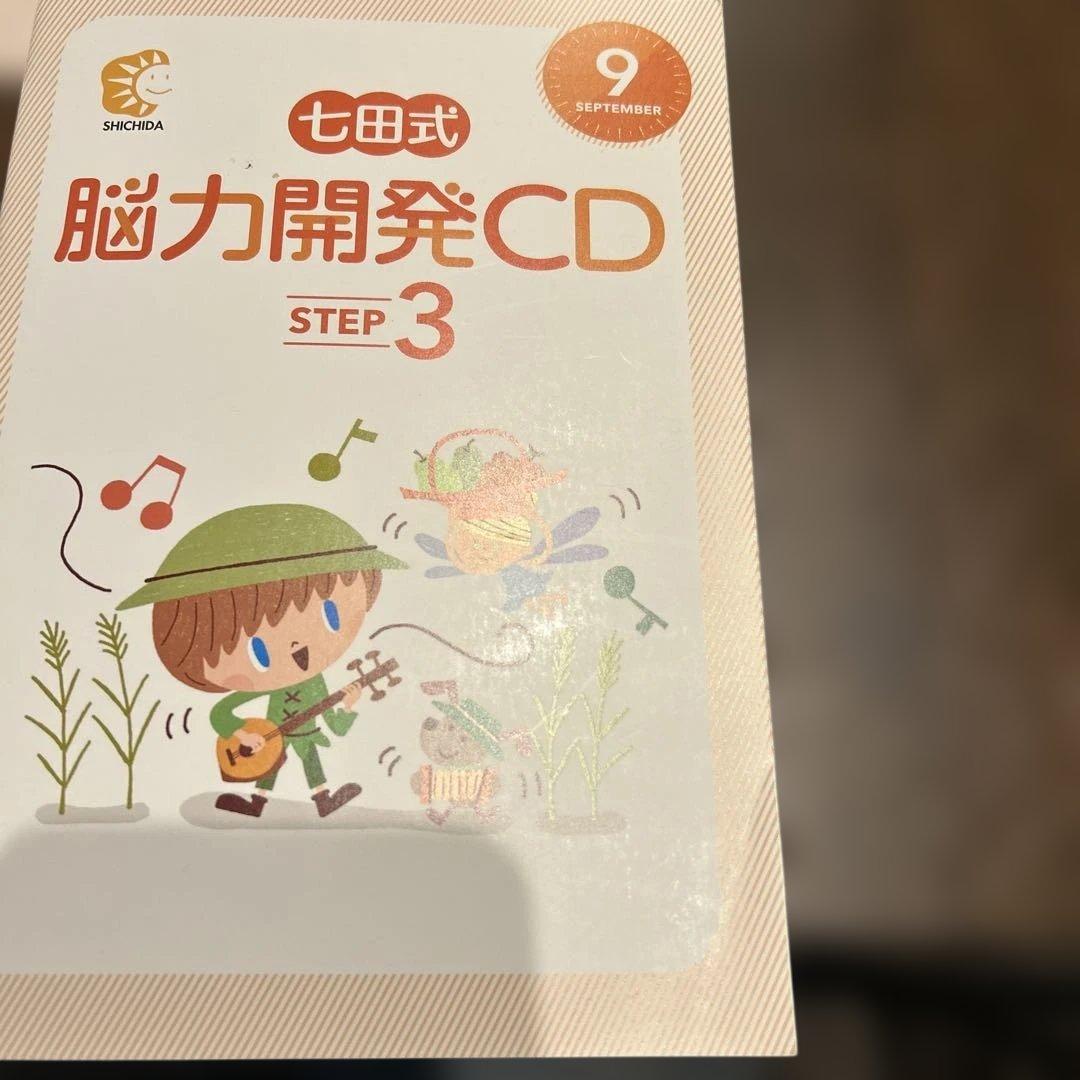 値下⭐︎七田式 脳力開発CD STEP3 未開封11枚セット4月冊子のみ小学3年生
