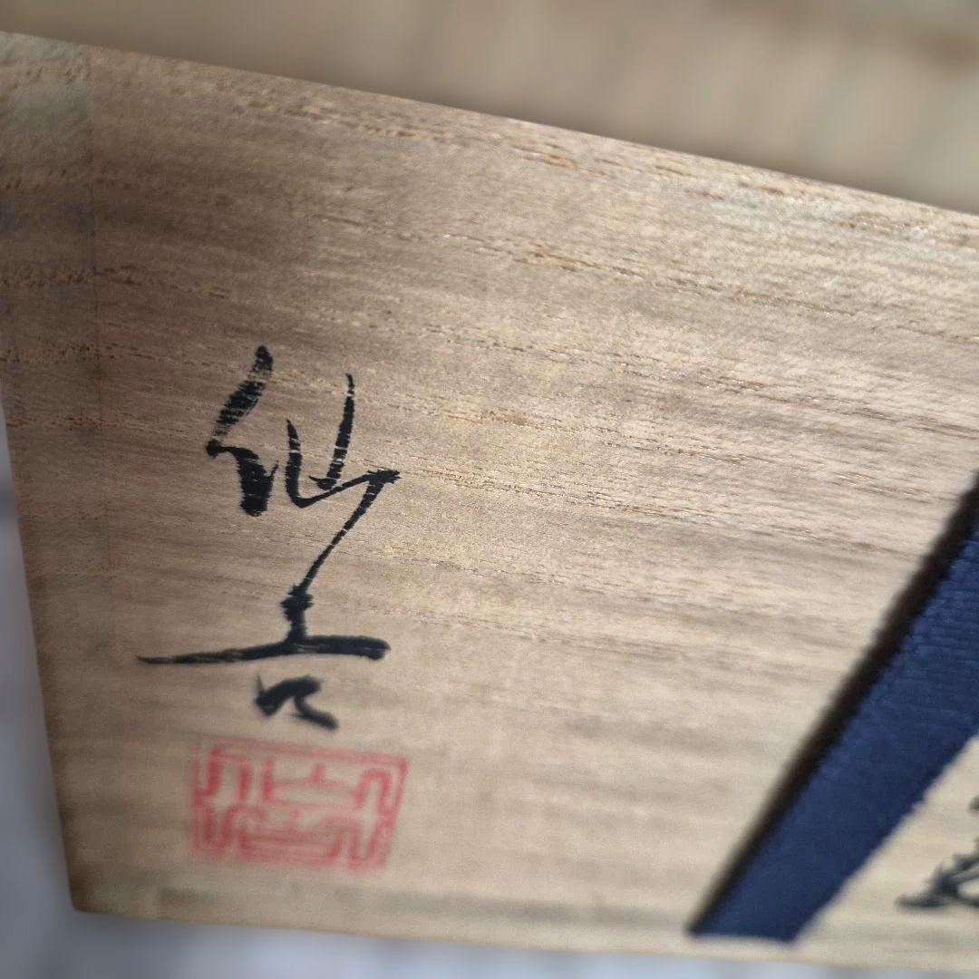 【徐仙吉】　粉引茶碗 未使用