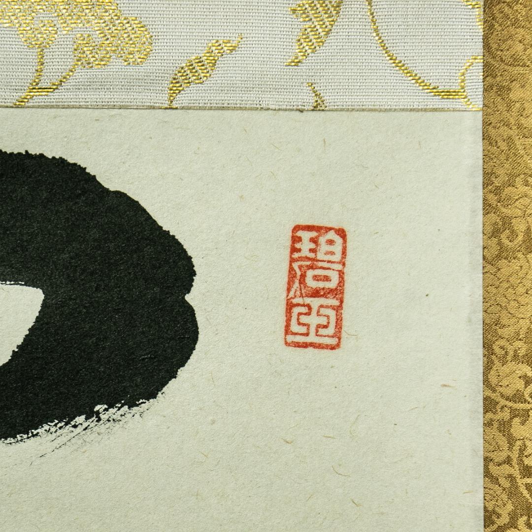 掛軸-1754　大徳寺　雪尾要道　「関　南北東西活路通」　共箱