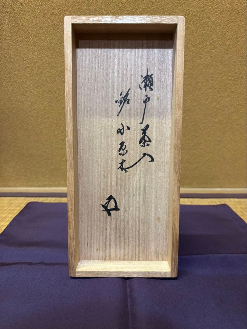 鵬雲斎　箱書　瀬戸　茶入　「小原木」　茶器　茶道具　瀬戸焼　仕覆　挽家　付き