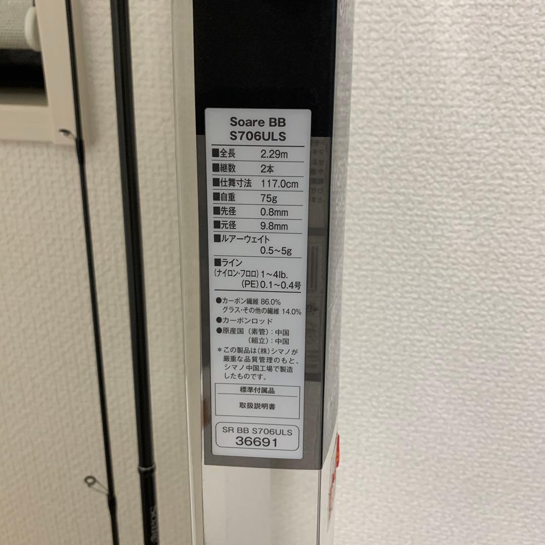 soare BB S706ULS 喰わせ調子　ライトゲームロッド