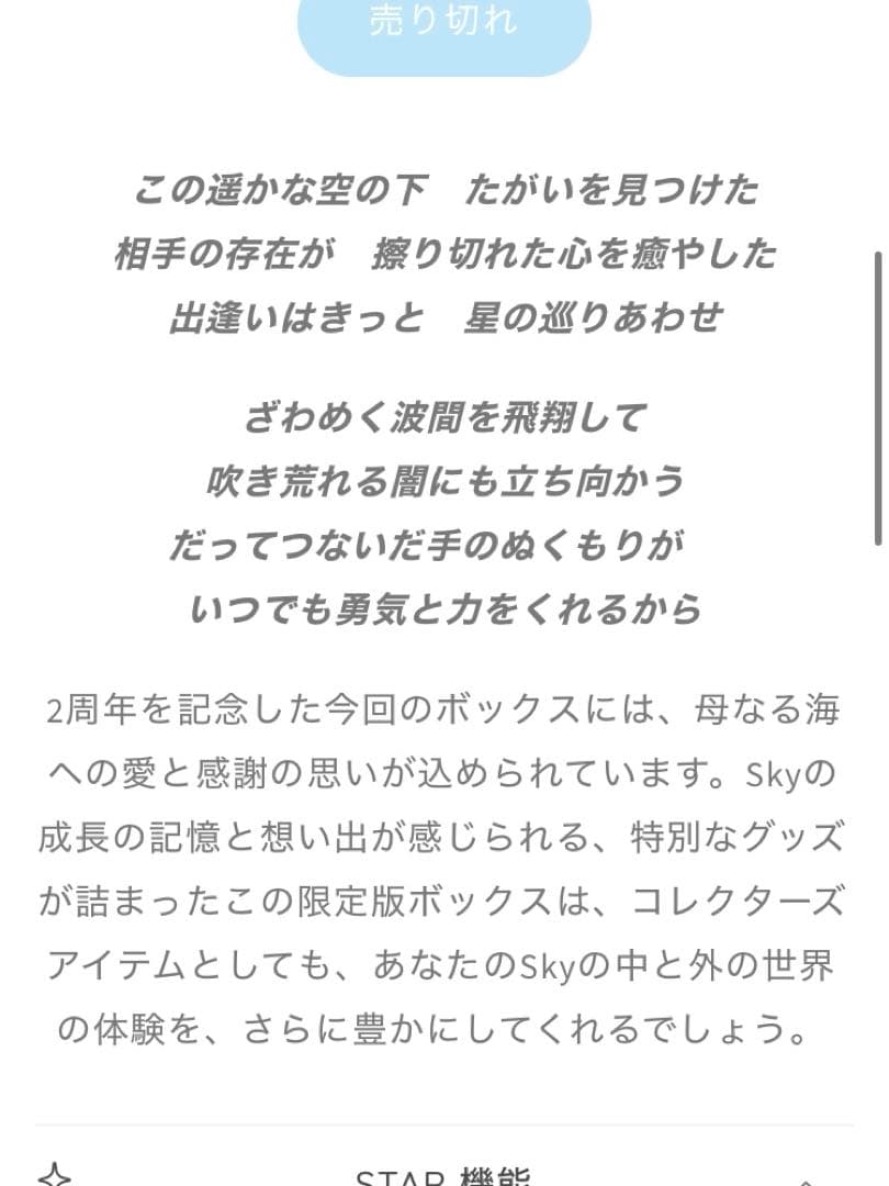【欠品あり】sky星を紡ぐ子どもたち2周年記念ボックス