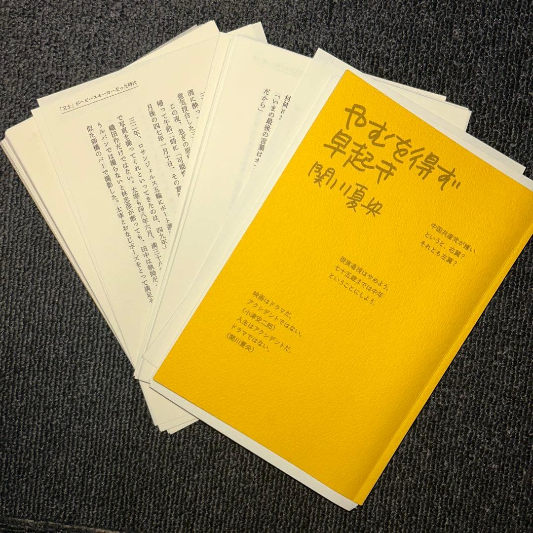 【裁断済】やむを得ず早起き　関川夏央