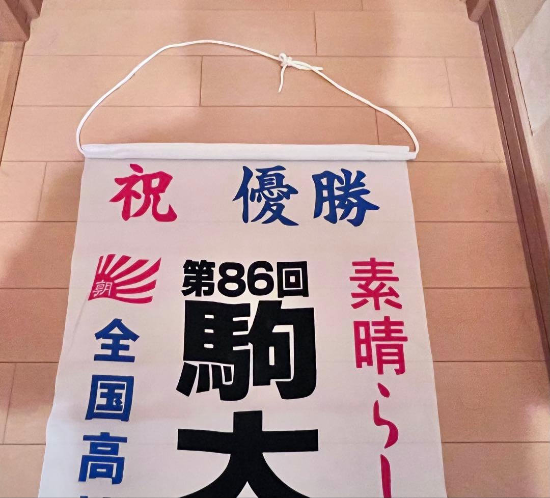 駒大苫小牧高校 垂れ幕　るりさん専用