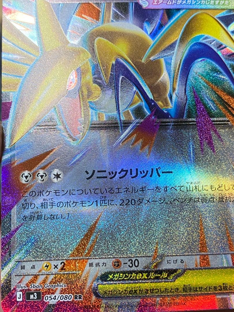 メガエアームドEX 054/080 RR エラーカード