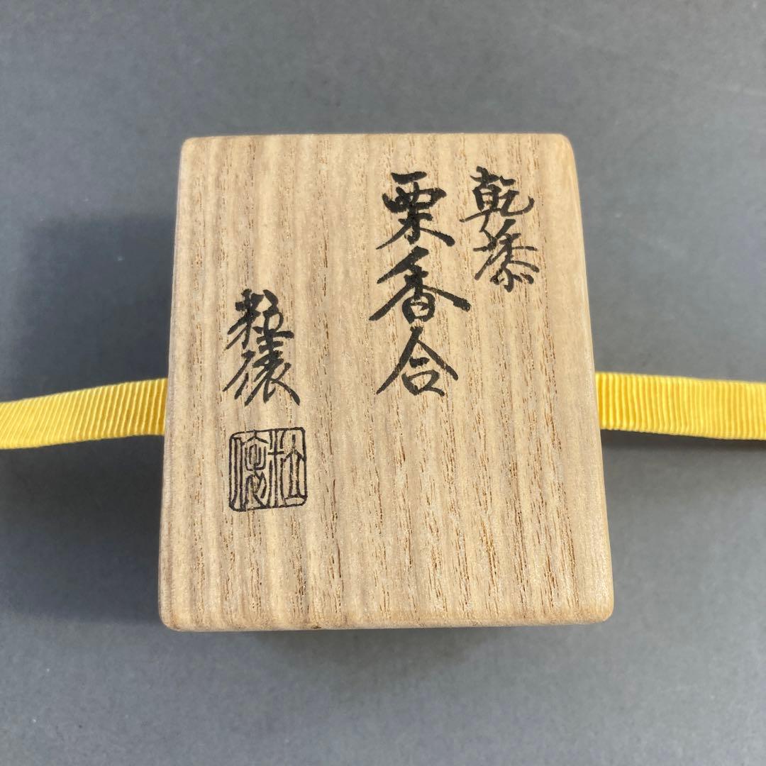 茶道具　乾漆　栗香合　畦地粒俵　造　内側全面金箔貼り　共箱　S73KG