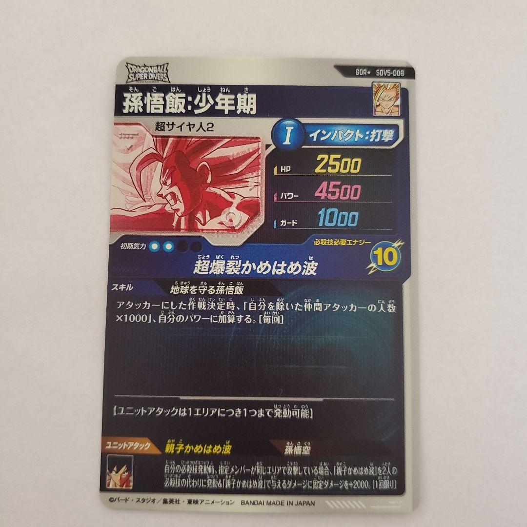 ドラゴンボールスーパーダイバーズ　SDV5-008　孫悟飯:少年期　パラレル