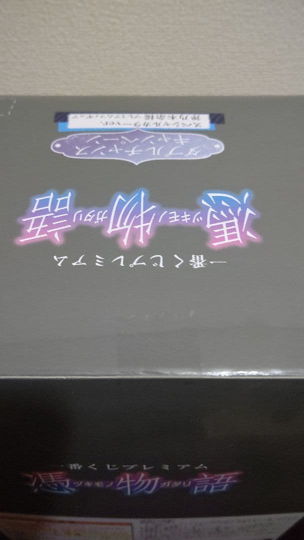 物語シリーズ 一番くじ 斧乃木余接 ダブルチャンスキャンペーン フィギュア