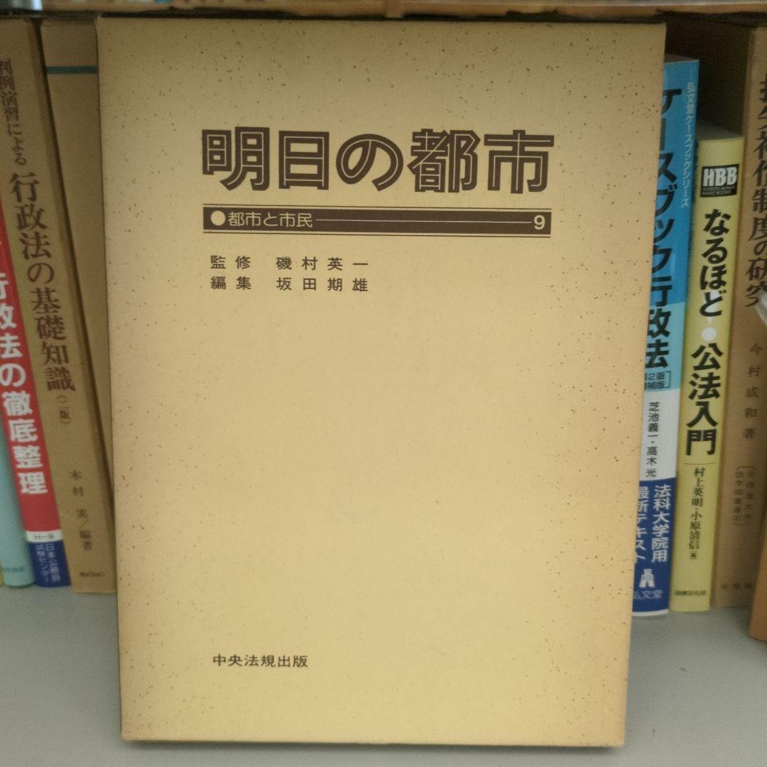 明日の都市 全20巻 中央法規