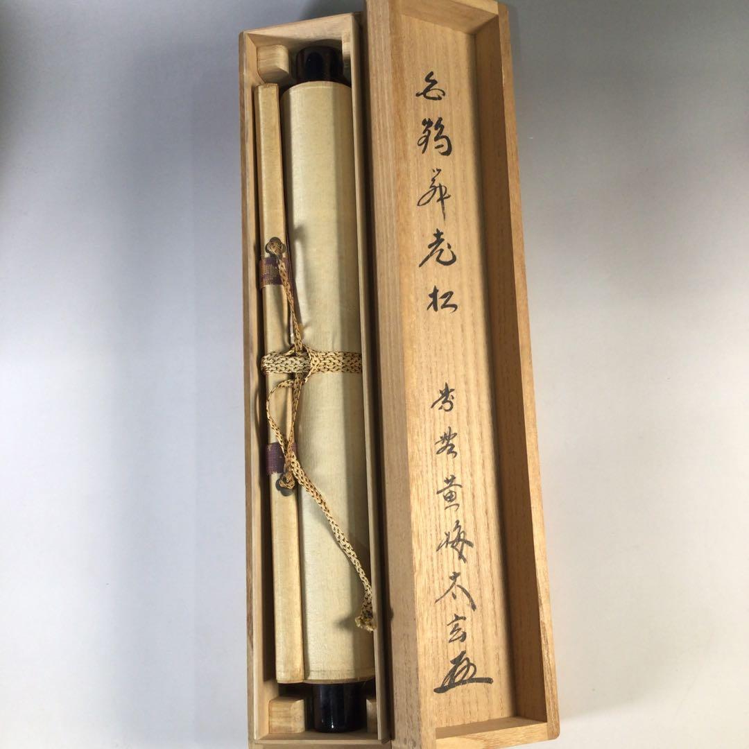 Ｇ３１６　掛軸　大徳寺　小林太玄　『白鶴宿老松』　共箱　『真作』　肉筆　一行書