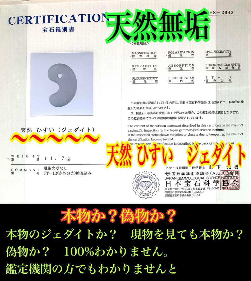 ✳粋の逸品‼️珍しい多彩色‼️糸魚川翡翠勾玉　数少ない1点 お守りに鑑定機関鑑別書