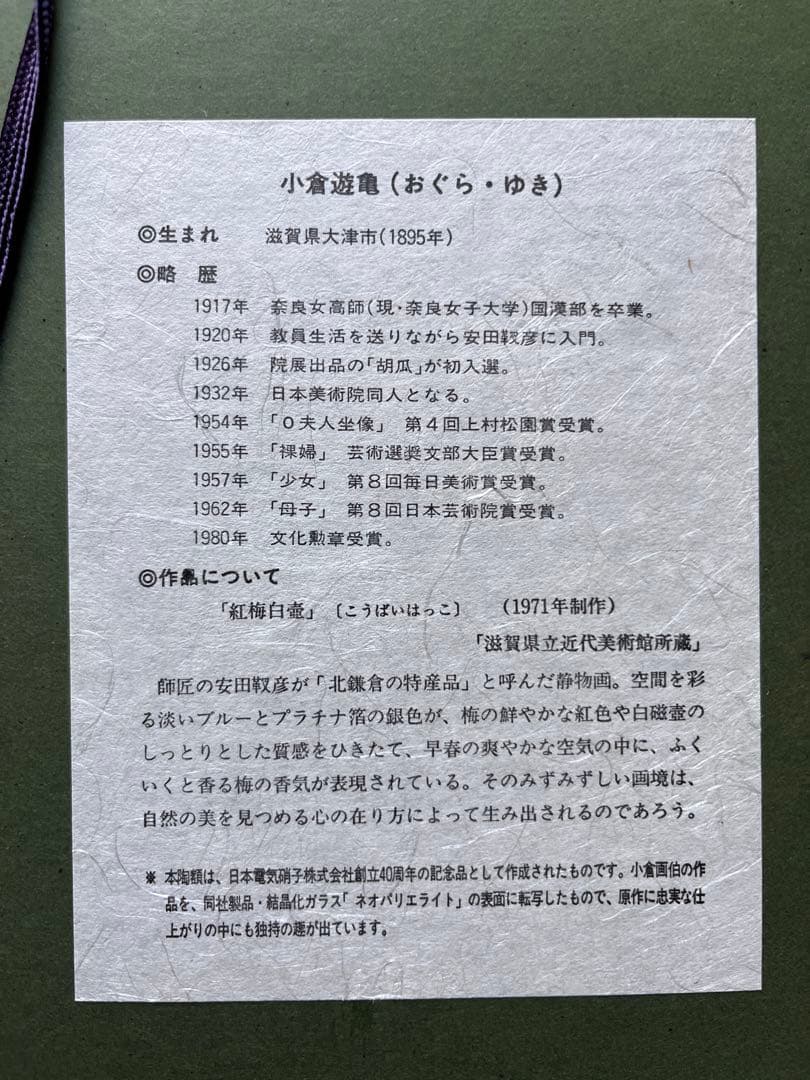 【匿名配送】小倉遊亀「紅梅白梅」額付44×39cm 特殊ガラスネオパリエ転写陶板