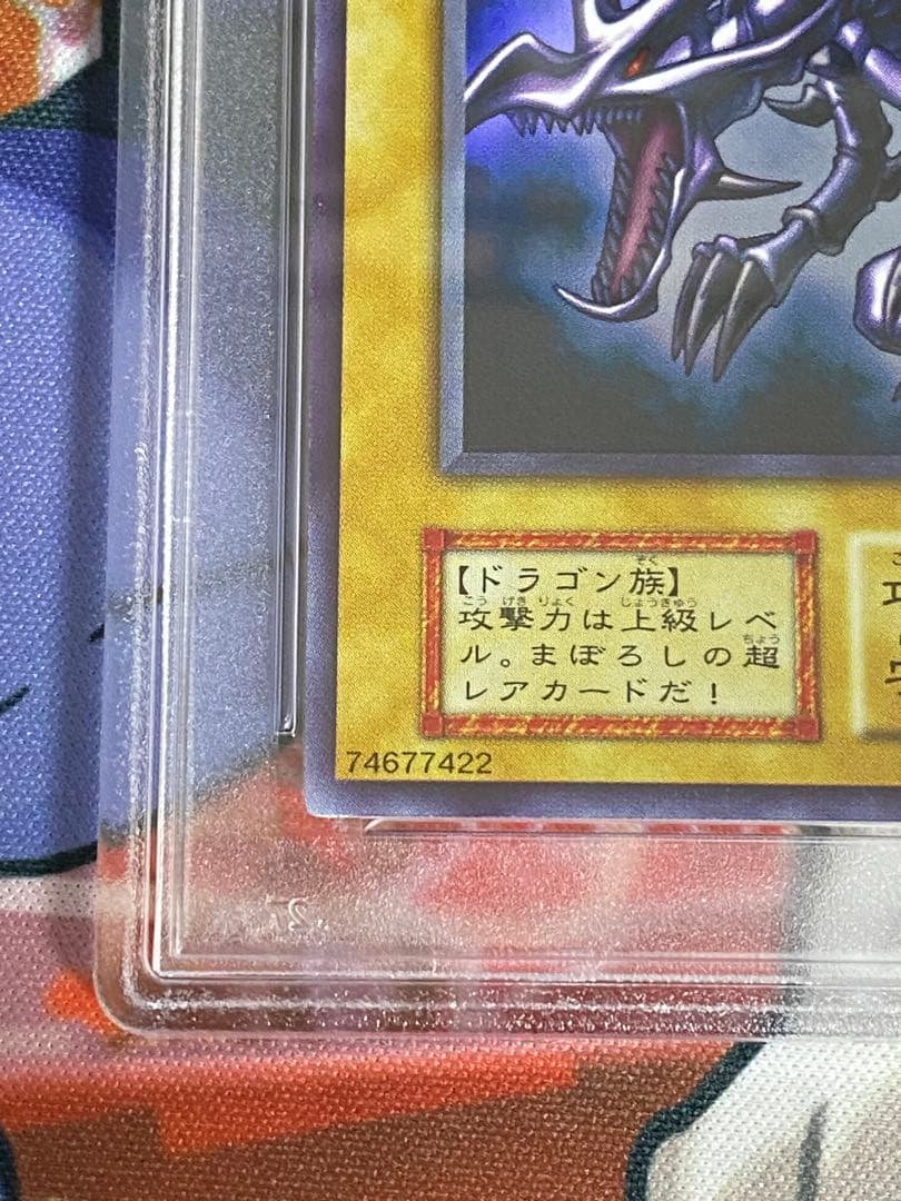 最安値　真紅眼の黒竜 初期版 PSA8 レッドアイズブラックドラゴン ウルトラ