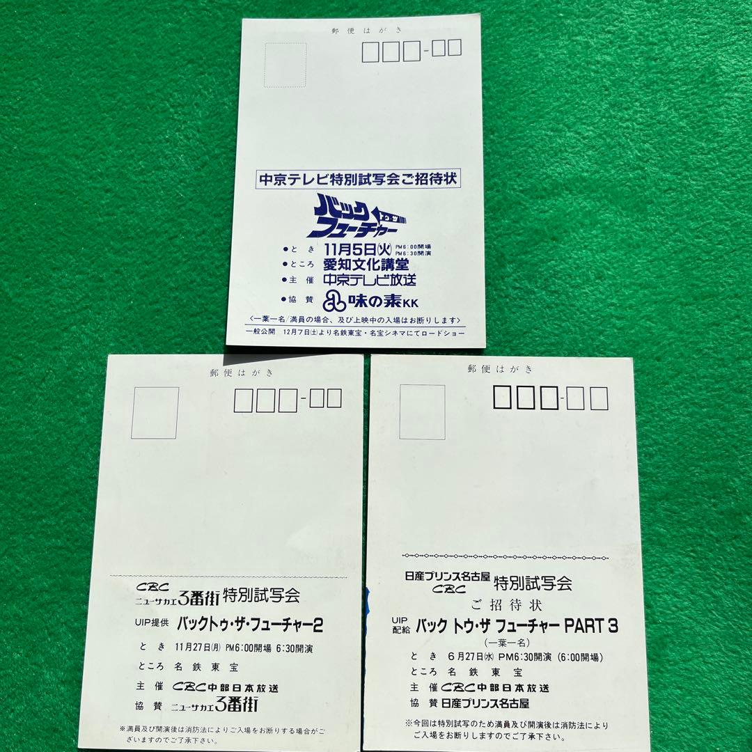 バックトゥザフューチャー トリロジー　全3部作　　　試写状