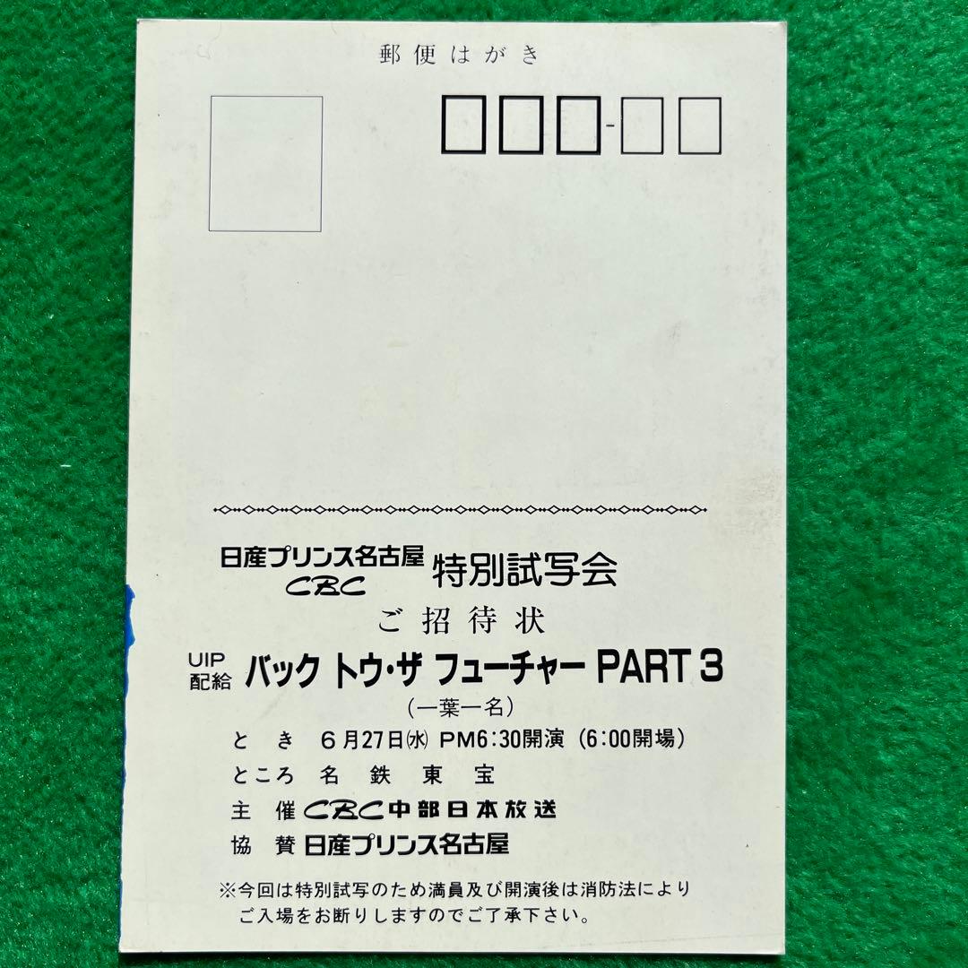 バックトゥザフューチャー トリロジー　全3部作　　　試写状