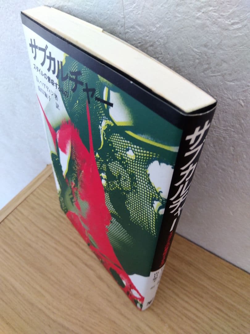 サブカルチャー　スタイルの意味するもの