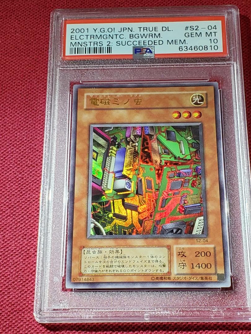 PSA10　電磁ミノ虫　S2-04　ウルトラレア　遊戯王　②