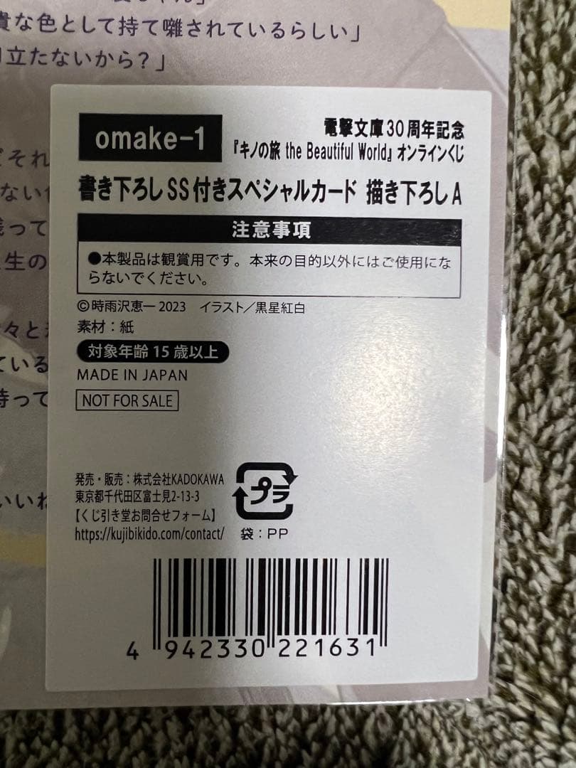 【稀少】キノの旅 オンラインくじ　S賞他20点セット　電撃文庫30周年記念